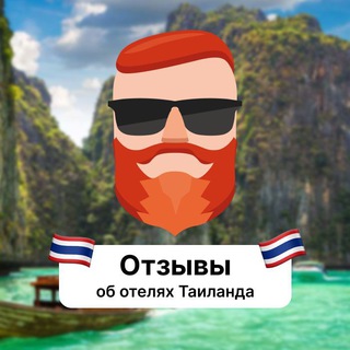 Telegram profile photo for Отзывы об отелях Таиланда