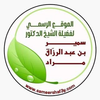 Telegram profile photo for الشيخ الدكتور سمير مراد - Dr.Samir Murad