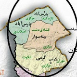 Telegram profile photo for امیدمغان ( بخش مرکزی پارس آباد )