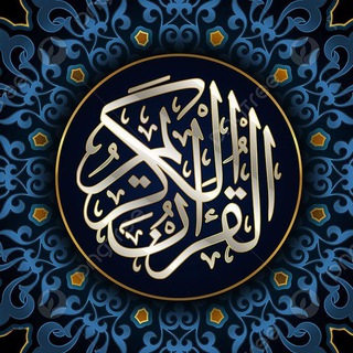 Telegram profile photo for القرآن الكريم ,اذكار ,ادعيه