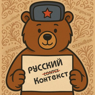 Telegram profile photo for Русский Контекст