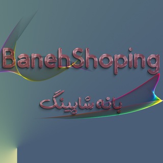 Telegram profile photo for بانه شاپینگ Baneh shopping