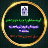 Telegram profile photo for مشاوره پایه دوازدهم ۱۴۰۳ - ۱۴۰۲