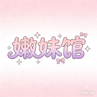 Telegram profile photo for 嫩妹馆活动/群务公开群
