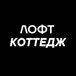 Telegram profile photo for Лофт с бассейном