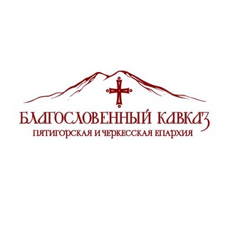 Telegram profile photo for Благословенный Кавказ