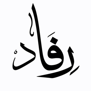 Telegram profile photo for رفاد