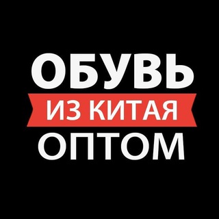 Telegram profile photo for ОПТ ОБУВИ С КИТАЯ