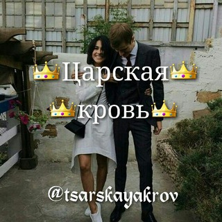 Telegram profile photo for 👑Царская кровь👑