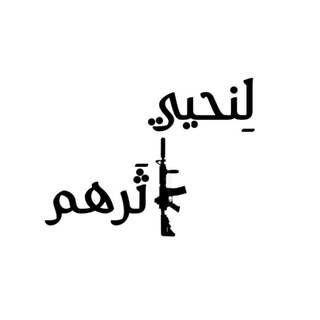 Telegram profile photo for لنُحيي أثَرهم🕊️