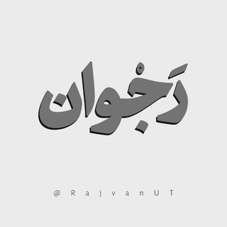 Telegram profile photo for کانون فرهنگ و اندیشه رَجوان
