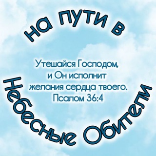 Telegram profile photo for На пути в Небесные Обители 🙏