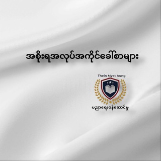 Telegram profile photo for အစိုးရအလုပ်အကိုင် နှင့်သင်တန်း ခေါ်စာ များ