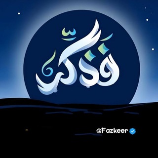 Telegram profile photo for - فَــذَكِّـرْ .