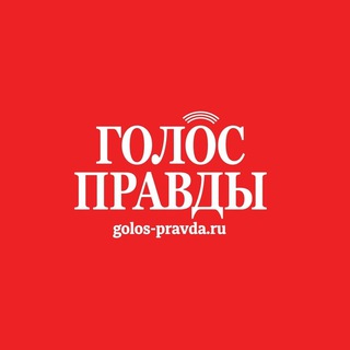 Telegram profile photo for Газета «Голос правды»