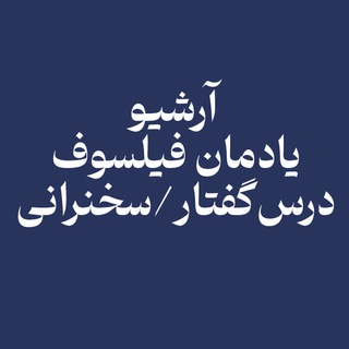 Telegram profile photo for آرشیو جواد طباطبایی/یادمان فیلسوف