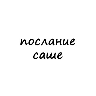 Telegram profile photo for послание саше