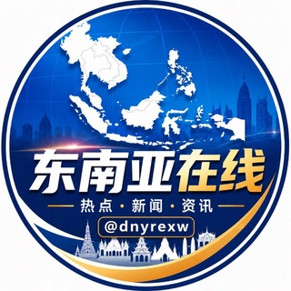 Telegram profile photo for 东南亚热点新闻