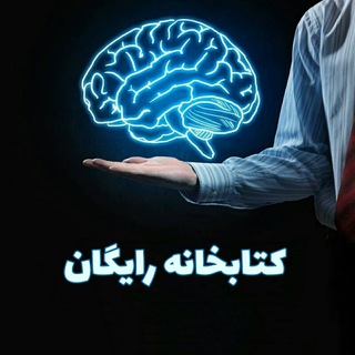 Telegram profile photo for کتابخانه رایگان