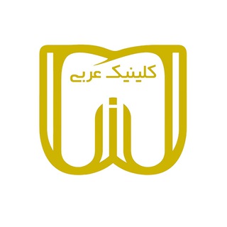 Telegram profile photo for کلینیک عربی
