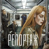 Telegram profile photo for 📸Репортаж | Интерактивный проект