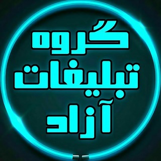 Telegram profile photo for تبلیغات رایگان - تبادل - جفج 🍇