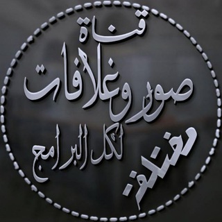Telegram profile photo for ﮼قناة ﮼فقرات﮼بنات﮼مختلفة❤️💎