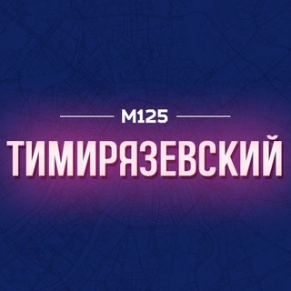 Telegram profile photo for Тимирязевский Москва М125
