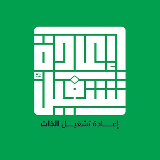 Telegram profile photo for إعادة تشغيل الذات