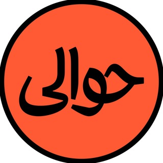 Telegram profile photo for مجلۀ حوالی