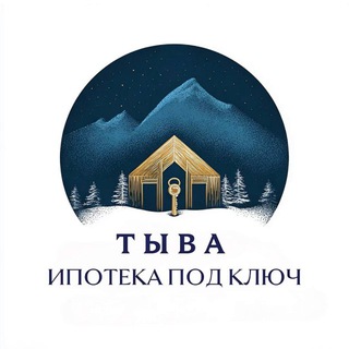 Telegram profile photo for Тыва: Ипотека под ключ