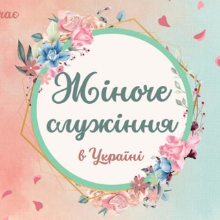 Telegram profile photo for Жіноче служіння: ресурси та матеріали