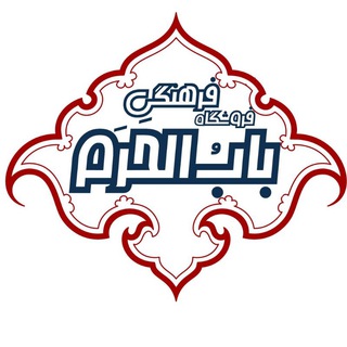 Telegram profile photo for فروشگاه فرهنگی باب الحرم