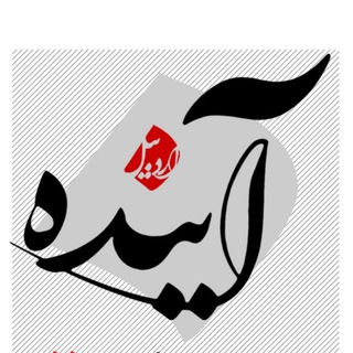 Telegram profile photo for اردبیل آینده