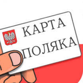 Telegram profile photo for Карта Поляка 🇵🇱