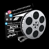 Telegram profile photo for 🎥ویدیو لهجه خلیجي🎥
