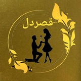 Telegram profile photo for C᭄قصردل ུྃ჻ᭂ࿐