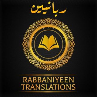 Telegram profile photo for Rabbaniyeen ربانيين