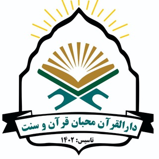 Telegram profile photo for ♥️محبان قرآن و سنت❤️