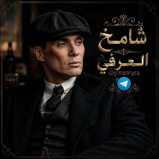 Telegram profile photo for .ش̶ا̶م̶خ̶ ل̶ع̶ر̶ف̶ي̶🏹ے🖤.