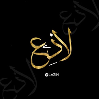 Telegram profile photo for لاذِع