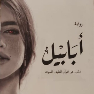 Telegram profile photo for رِوَايه _ ابَابِيل _ الْجَسَاسَة _ جُوُمَانَا