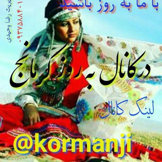 Telegram profile photo for بروزترین آهنگ های کرمانجی