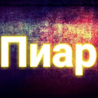 Telegram group profile photo for Пиарчик