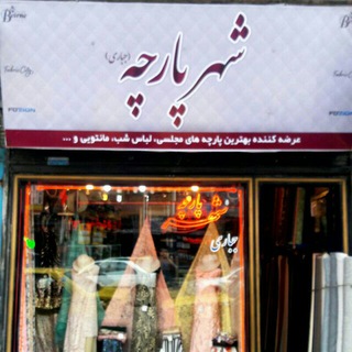 Telegram profile photo for شهر پارچه