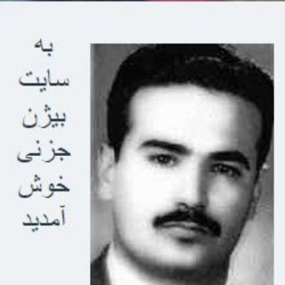 Telegram profile photo for اندیشه و آثار بیژن جزنی