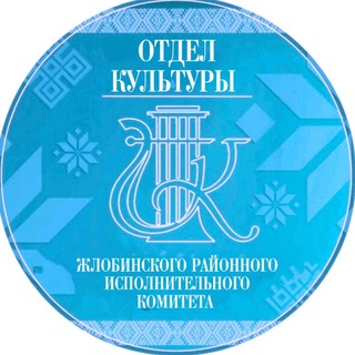 Telegram profile photo for Культура Жлобинского района
