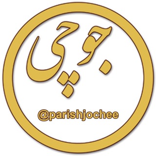 Telegram profile photo for 💚جوچی 💚parishjochee@💙