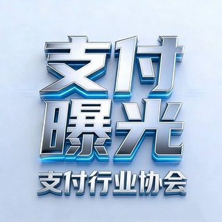 Telegram profile photo for 支付行业曝光 ⚠️@Oitag