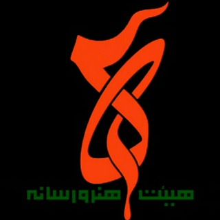 Telegram profile photo for هیئت هنر و رسانه قم